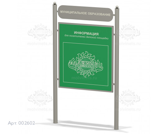 002602 - Информационный стенд