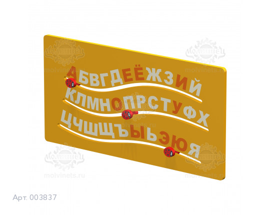003837 - Развивающая панель "Буквы"
